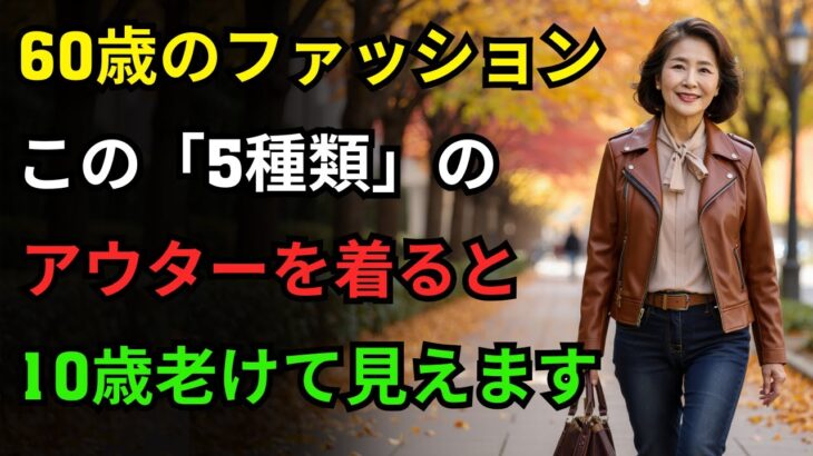 60歳以降の季節の変わり目ファッション、10歳老けて見えるアウター「5種類」／確実に10歳若返る若々しいアウター「4種類」｜シニアファッション｜60代ファッション｜中年ファッション｜老後の知恵