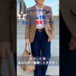 60代からのおすすめ|デニム1本で完成する秋冬コーデ[2]👌