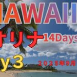 【60代夫婦のハワイ14日間旅行記 】2025年9月、60代夫婦で巡るハワイ旅14日のハワイ旅行です。最初の滞在先であるコオリナのマリオット・バケーション・クラブの様子＃コオリナ#ハワイ