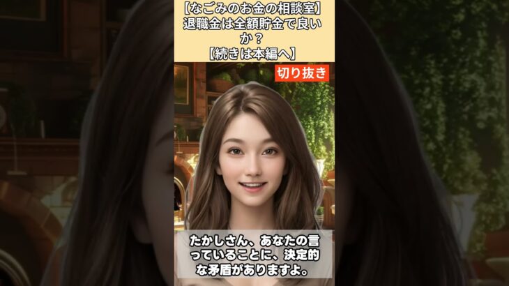 【シニア・60代】【なごみのお金の相談室】#2-3 退職金2000万円を銀行に全額貯金は正解か?インフレの恐怖!「全額貯金は破産への特急券だ」
