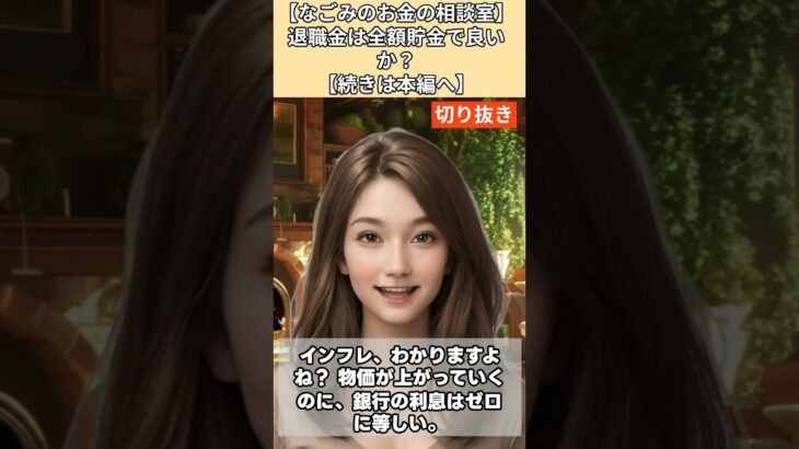 【シニア・60代】【なごみのお金の相談室】#2-4 退職金2000万円を銀行に全額貯金は正解か？インフレの恐怖！「全額貯金は破産への特急券だ」