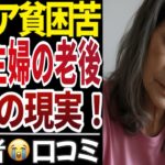 【老後貧困】少ない年金、熟年離婚…60代主婦の老後が地獄だった。口コミ20個紹介【老後の現実】