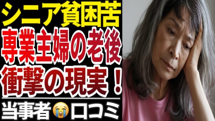 【老後貧困】少ない年金、熟年離婚…60代主婦の老後が地獄だった。口コミ20個紹介【老後の現実】
