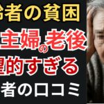 【老後の現実】少ない年金や熟年離婚…60代主婦の老後が地獄。口コミ20選紹介します【シニア・お金・老後破綻・老後破産・貧乏生活・年金生活・定年退職・老後貧乏・貧乏・退職金】