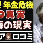 【警告】60代が後悔する年金受給の落とし穴！今すぐ見るべき口コミ20選紹介します