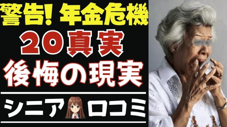 【警告】60代が後悔する年金受給の落とし穴！今すぐ見るべき口コミ20選紹介します