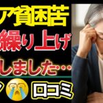 【老後の本音】損してるかも？60歳で年金繰り上げ受給の後悔⁈口コミ21選紹介します。＜老後・シニアライフ＞