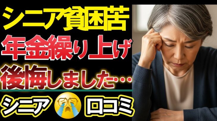 【老後の本音】損してるかも？60歳で年金繰り上げ受給の後悔⁈口コミ21選紹介します。＜老後・シニアライフ＞