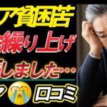 【老後の本音】60歳で年金もらって後悔…損をした年金受給の罠⁈口コミ21選紹介します。＜老後・シニアライフ＞