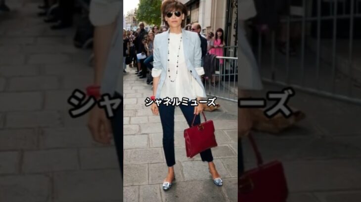 【60代ファッション】イネス・ド・ラ・フレサンジュ流おしゃれファッションコーデアイテム3選 #イネスドラフレサンジュ