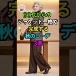 60代女性のための秋ジャケット着回し3スタイル | シニアファッション