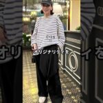 【60代ファッション】大塚博美流おしゃれファッションコーデアイテム3選 #大塚博美