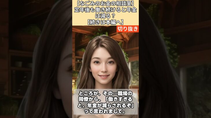 【シニア・60代】【なごみのお金の相談室】#3-1 定年後も働き続けると年金は減る？64歳男性の給料を蝕む「在職老齢年金」の罠！「年金は問答無用で減らされる！」