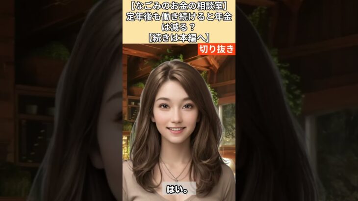 【シニア・60代】【なごみのお金の相談室】#3-2 定年後も働き続けると年金は減る？64歳男性の給料を蝕む「在職老齢年金」の罠！「年金は問答無用で減らされる！」