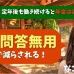 【シニア・60代】【なごみのお金の相談室】#3 定年後も働き続けると年金は減る？64歳男性の給料を蝕む「在職老齢年金」の罠！「年金は問答無用で減らされる！」
