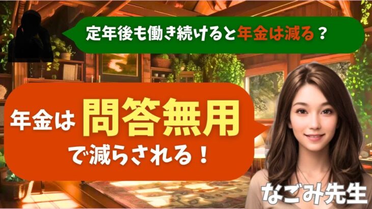 【シニア・60代】【なごみのお金の相談室】#3 定年後も働き続けると年金は減る?64歳男性の給料を蝕む「在職老齢年金」の罠!「年金は問答無用で減らされる!」
