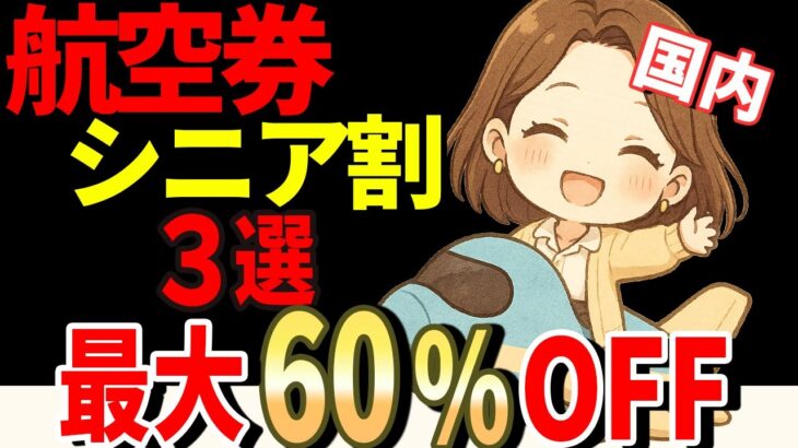 【必見】60代から使える！飛行機シニア割引3選｜旅行・帰省が半額以下に