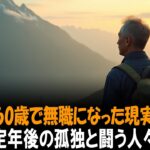 60歳で無職になった末路—年金・再就職・家計のリアル口コミ30選 | シニアライフ | 高齢者の健康 | 老後の生活