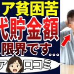 【貧困の老後】これが老後の現実だ！シニアが語った60代の貯金額に涙・・・。口コミを30個ご紹介します！＜老後・シニアライフ＞