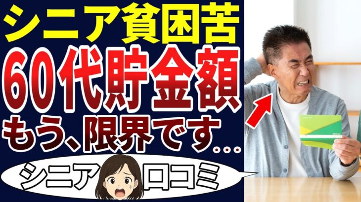 【貧困の老後】これが老後の現実だ！シニアが語った60代の貯金額に涙・・・。口コミを30個ご紹介します！＜老後・シニアライフ＞