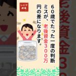 【60歳で300万円損!?】たった一度の判断ミスが老後資金を減らす理由とは？#シニア#老後資金#60代#年金#退職準備#定年後の暮らし