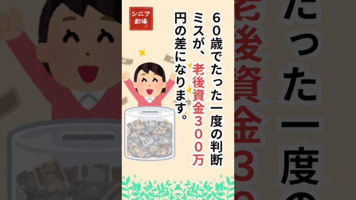 【60歳で300万円損!?】たった一度の判断ミスが老後資金を減らす理由とは？#シニア#老後資金#60代#年金#退職準備#定年後の暮らし