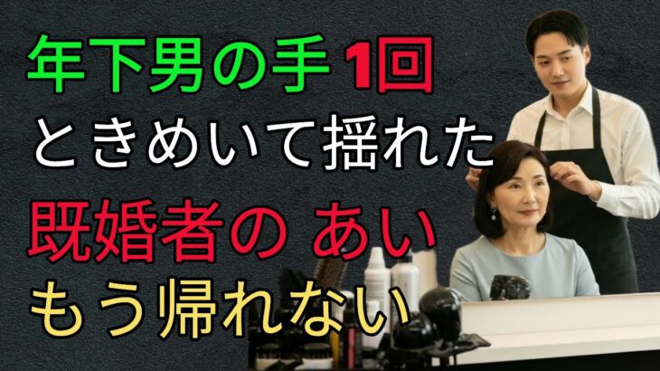 【シニア恋愛】禁断の恋60歳人妻が35歳美容師に恋をした夜｜老後 ｜オーディオドラマ ｜ラジオドラマ ｜シニア ｜嫁姑関係 ｜老後の物語 ｜不倫ドラマ ｜中年女性の恋「年下美容師」「綺麗ですね