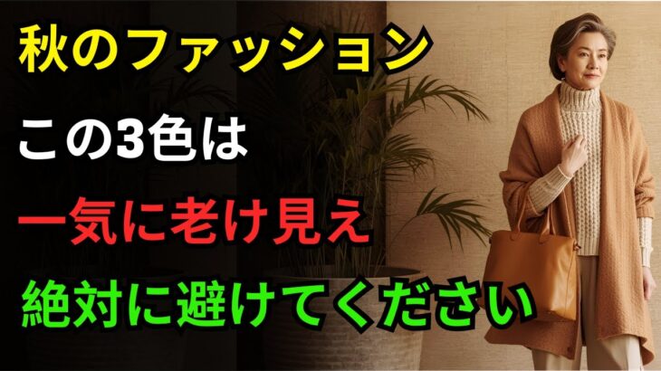60歳以上の方はこの3つの中間期ファッションの色は絶対にNG！代わりにこの5つのカラーコーデを試してみてください｜老後ファッション｜60代ファッション｜シニアファッション｜人生の知恵