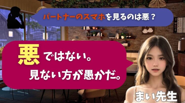 【シニア・60代】【まいの恋愛相談室】#4 夫のスマホをこっそり見た妻へ｜夫婦の信頼を壊す「裏切り」と「愚かな選択」の真実