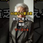 60歳から要注意。貧乏に見える服装ワースト4 #知恵 #雑学 #60代 #貧乏