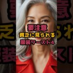 ＃60歳から要注意貧乏に見られる、服装ワースト4 #60歳代 #シニア健康