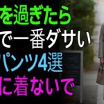 60代女性が避けるべきパンツ4選と、この秋おすすめの5選
