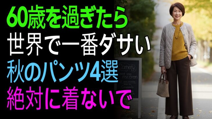 60代女性が避けるべきパンツ4選と、この秋おすすめの5選