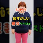 60代女性の恥ずかしいファッション5選 #シニアファッション