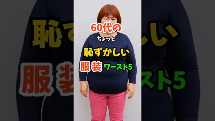 60代女性の恥ずかしいファッション5選 #シニアファッション