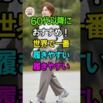 60代以降におすすめ！世界で一番履きやすい靴ブランド5選👟✨