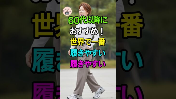 60代以降におすすめ！世界で一番履きやすい靴ブランド5選👟✨