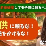 【シニア・60代】【なごみのお金の相談室】#5 年金11万円で毎月4万円の赤字…老後破産確定の70代女性へ！「子供に頼るな！いますぐ家を売れ！」