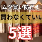 【シニアファッション】60代が後悔しやすい秋服5選|買わなくていい理由