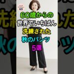 60代以降の女性におすすめ｜洗練された秋パンツ5選｜脚をきれいに見せる大人コーデ