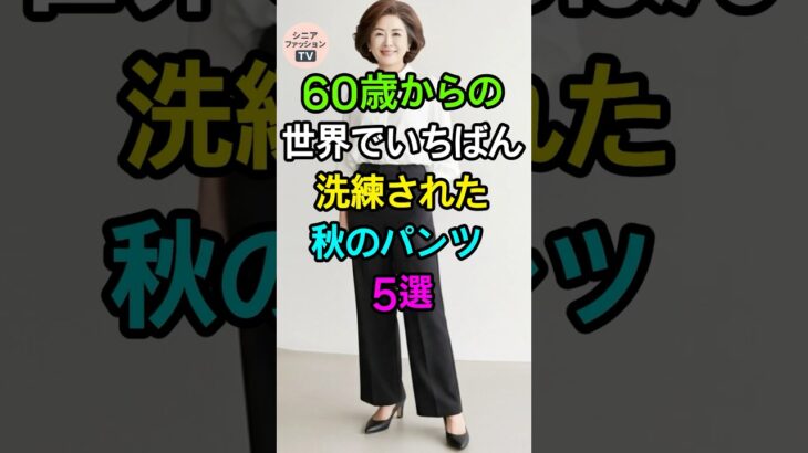 60代以降の女性におすすめ｜洗練された秋パンツ5選｜脚をきれいに見せる大人コーデ