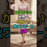 60代からの、世界一かわいい秋ワンピース5選👗