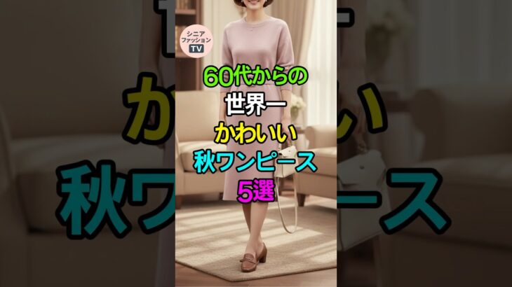 60代からの、世界一かわいい秋ワンピース5選👗