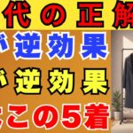 買いすぎ不要!60歳からの冬を乗り切る最強ファッションアイテム5選