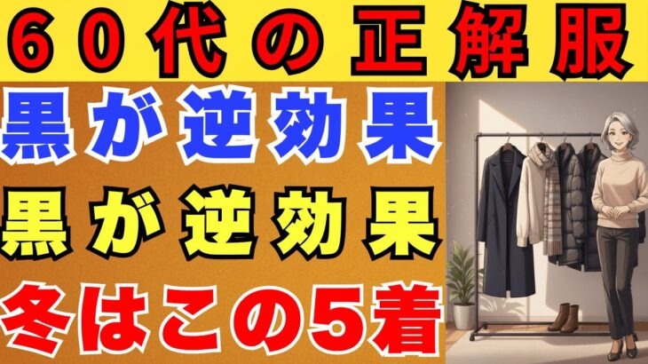 買いすぎ不要！60歳からの冬を乗り切る最強ファッションアイテム5選
