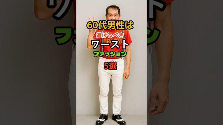 60代男性は避けるべきワーストファッション5選  #60代ファッション
