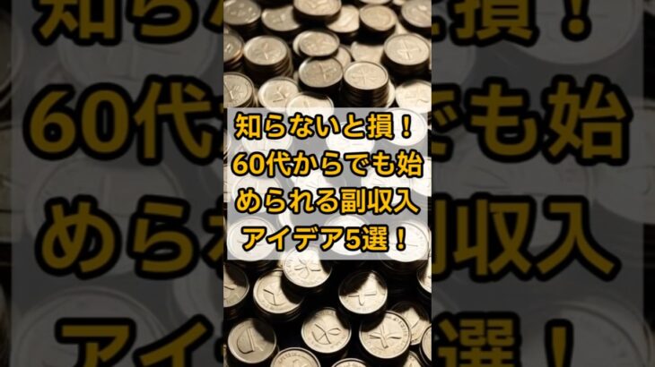 60代からの副収入アイデア5選#シニア副業 #60代からの挑戦 #スマホ副収入 #在宅ワーク #AI活用 #shorts