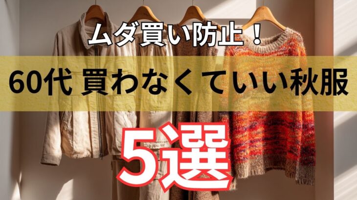 【シニアファッション】60代が後悔しやすい秋服5選｜買わなくていい理由