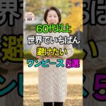 60代以上、絶対に避けたいワンピース5選｜シニアファッションTV