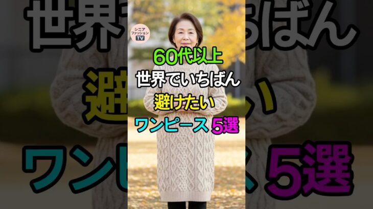 60代以上、絶対に避けたいワンピース5選|シニアファッションTV